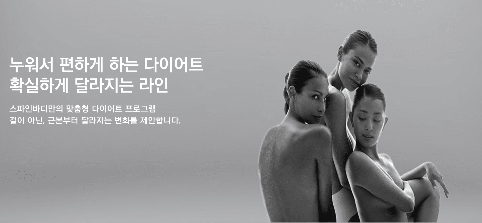 누워서 편하게 하는 다이어트, 확실하게 달라지는 라인 — 스파in바디만의 맞춤형 다이어트 프로그램